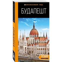 Эксмо С. Кузьмичева, О. Кузьмичев "Будапешт: путеводитель. 10-е изд., испр. и доп."