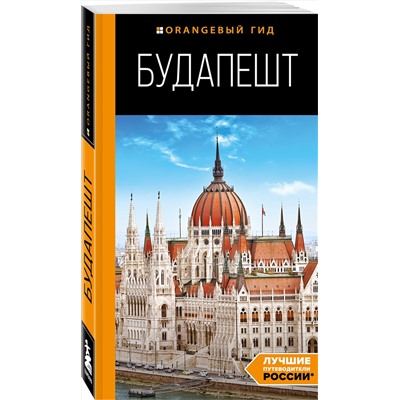 Эксмо С. Кузьмичева, О. Кузьмичев "Будапешт: путеводитель. 10-е изд., испр. и доп."