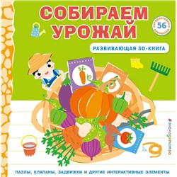 Эксмо "Собираем урожай (Развивающая 3D-книга)"