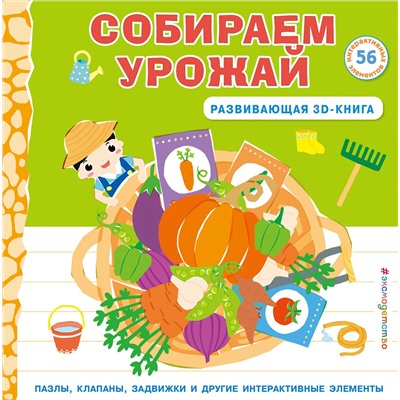 Эксмо "Собираем урожай (Развивающая 3D-книга)"