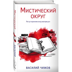 Эксмо Василий Чижов "Мистический округ"