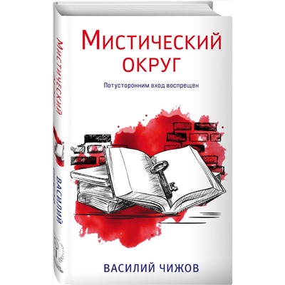 Эксмо Василий Чижов "Мистический округ"