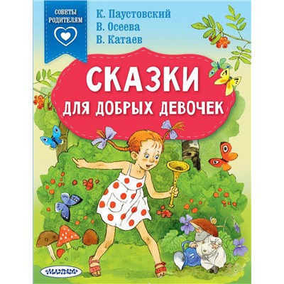 АСТ Паустовский К.Г., Осеева В.А., Катаев В.П. "Сказки для добрых девочек"