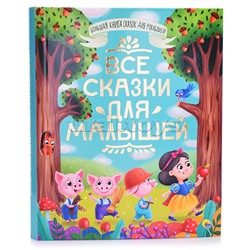 Большая книга сказок для малышей. Все сказки для малышей.