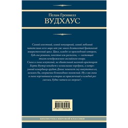 АСТ Пелам Гренвилл Вудхаус "На выручку юному Гасси. Этот неподражаемый Дживс. Вперед, Дживс! Посоветуйтесь с Дживсом. Дживс, вы - гений!"