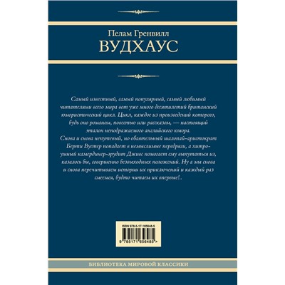 450937 АСТ Пелам Гренвилл Вудхаус "На выручку юному Гасси. Этот неподражаемый Дживс. Вперед, Дживс! Посоветуйтесь с Дживсом. Дживс, вы - гений!"