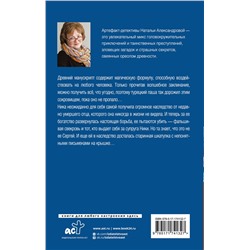 АСТ Наталья Александрова "Магическое изречение"