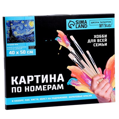 Картина по номерам на холсте с подрамником «Звёздная ночь» Винсент ван Гог, 40×50 см