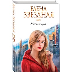 Эксмо Елена Звездная "Махинация"