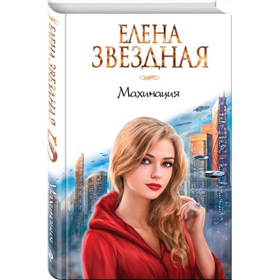 Эксмо Елена Звездная "Махинация"