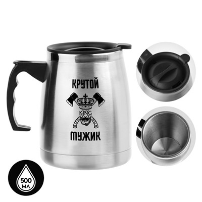 Термокружка, 500 мл, «Крутому мужику», сохраняет тепло 2 ч, 13×13.5 см