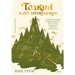 Эксмо Ник Грум "Толкин и его легендариум. Создание языков, мифический эпос, бесконечное Средиземье и Кольцо Всевластья"