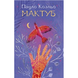 АСТ Пауло Коэльо "Мактуб"