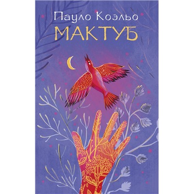 АСТ Пауло Коэльо "Мактуб"