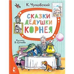 АСТ Чуковский К.И. "Сказки дедушки Корнея. Рис. В. Сутеева"