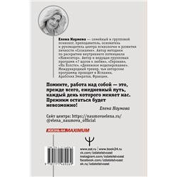 АСТ Елена Наумова "ВЫХОД из темного лабиринта чужих сценариев к счастью"