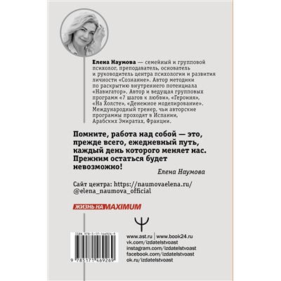АСТ Елена Наумова "ВЫХОД из темного лабиринта чужих сценариев к счастью"