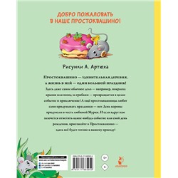 АСТ Успенский Э.Н. "Праздники в деревне Простоквашино"