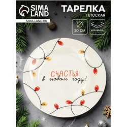 Тарелка плоская новогодняя «Счастья в Новом году!», d=20 см