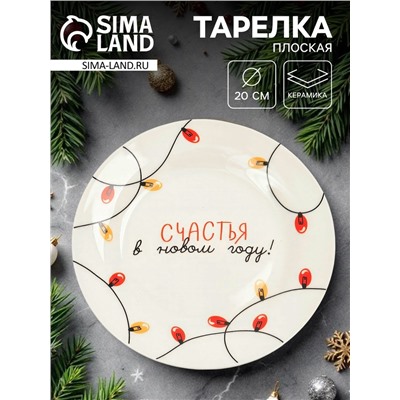 Тарелка плоская новогодняя «Счастья в Новом году!», d=20 см