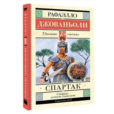 АСТ Рафаэлло Джованьоли "Спартак"