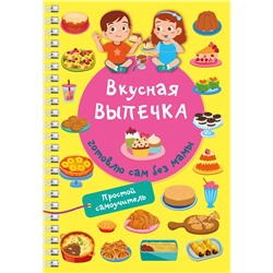 АСТ Дмитриева В.Г. "Вкусная выпечка: готовлю сам без мамы"