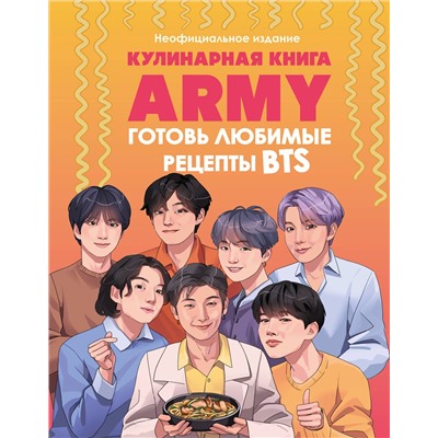 Эксмо "Кулинарная книга ARMY. Готовь любимые рецепты BTS. Неофициальное издание"