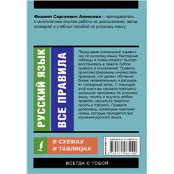 АСТ Филипп Алексеев "Русский язык. Все правила в схемах и таблицах"