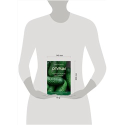 Эксмо Анна Белякова "Огурцы. Богатый урожай без ошибок (новое оформление)"
