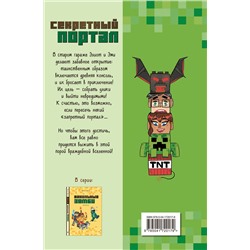 Эксмо Паскаль Брисси "Секретный портал (выпуск 1)"