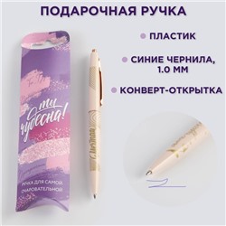 Ручка шариковая, синяя паста, 0.7 мм «Ты чудесна!»