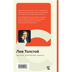 Эксмо Лев Толстой "Детство. Отрочество. Юность"