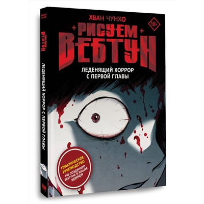 АСТ Хван Чунхо "Рисуем вебтун: Леденящий хоррор с первой главы"