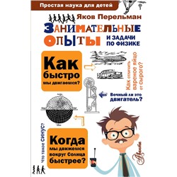 АСТ Перельман Я.И. "Занимательные опыты и задачи по физике"
