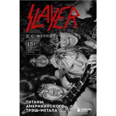 Эксмо Д.С. Феррис "Slayer. Титаны американского трэш-метала"