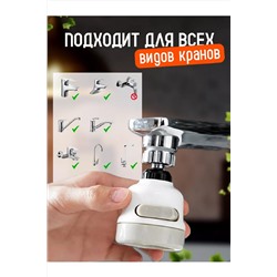 Насадка на кран 83403 НАТАЛИ, 1024441