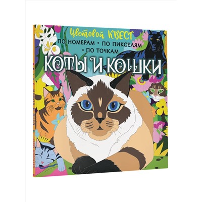 АСТ Мирошникова Е.А., Макарова Д.Г. "Коты и кошки"