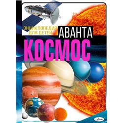 АСТ Ликсо В.В. "Космос"
