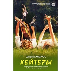 АСТ Джесси Эндрюс "Хейтеры"