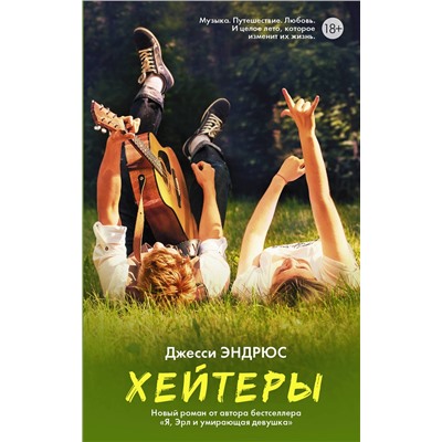 АСТ Джесси Эндрюс "Хейтеры"