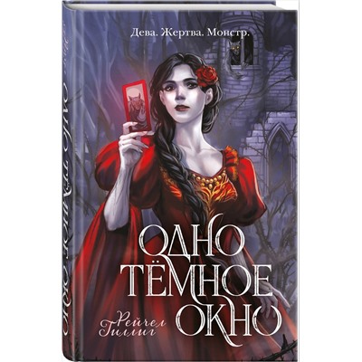 427835 Эксмо Рейчел Гиллиг "Одно темное окно"