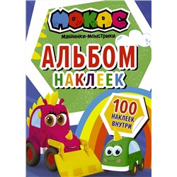 АСТ . "Машинки Мокас. Альбом наклеек (синий)"