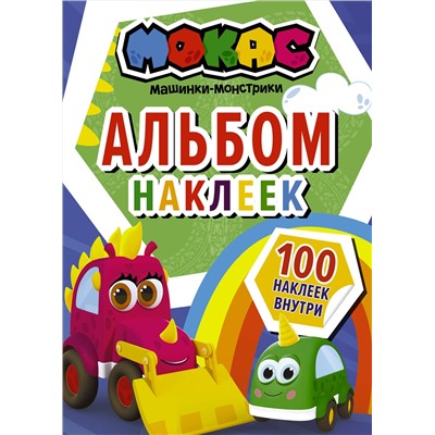 АСТ . "Машинки Мокас. Альбом наклеек (синий)"
