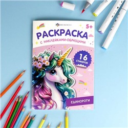Книжка-раскраска 165х235 мм 8л "Раскраска с наклейками-образцами" "ЕДИНОРОГИ" 70544 Феникс