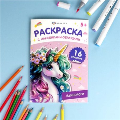 Книжка-раскраска 165х235 мм 8л "Раскраска с наклейками-образцами" "ЕДИНОРОГИ" 70544 Феникс