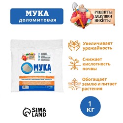 Доломитовая мука «Рецепты Дедушки Никиты» 1 кг