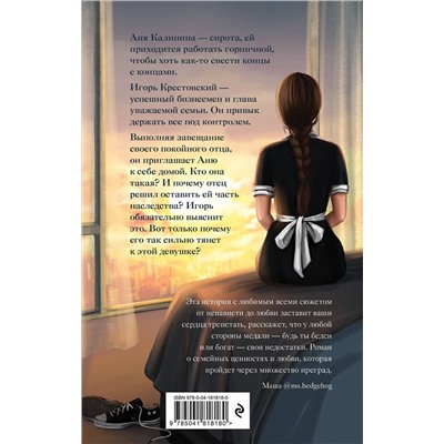 Эксмо Анна Веммер "#Золушка в постель"