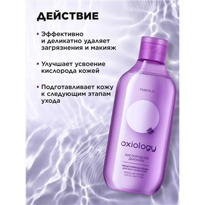 Мицеллярная вода для всех типов кожи «Кислородное дыхание» Oxiology