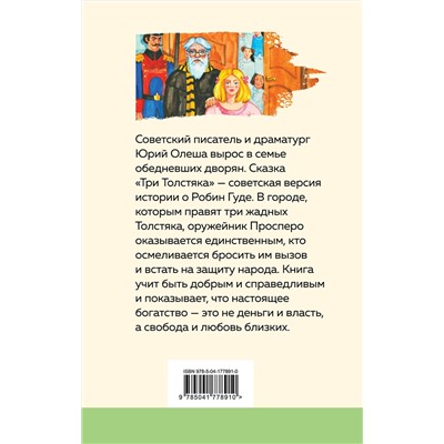 Эксмо Юрий Олеша "Три Толстяка"