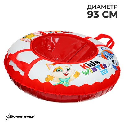 УЦЕНКА Тюбинг-ватрушка Winter Star Kids, диаметр чехла 93 см